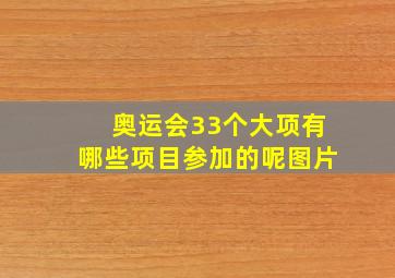 奥运会33个大项有哪些项目参加的呢图片