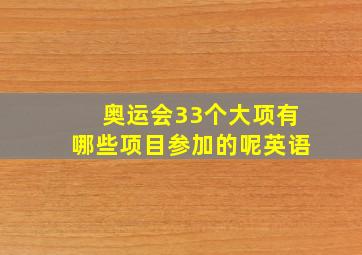 奥运会33个大项有哪些项目参加的呢英语