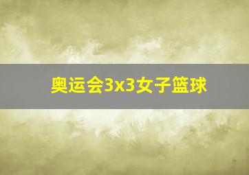 奥运会3x3女子篮球