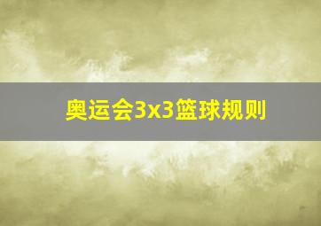 奥运会3x3篮球规则