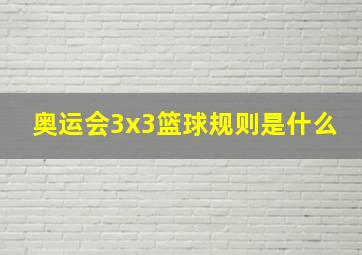 奥运会3x3篮球规则是什么