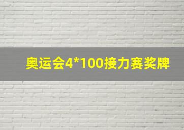 奥运会4*100接力赛奖牌