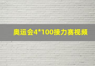 奥运会4*100接力赛视频