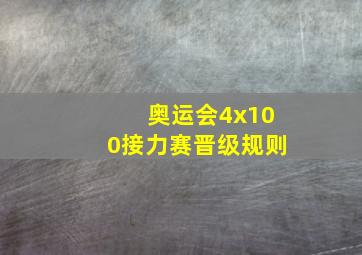 奥运会4x100接力赛晋级规则