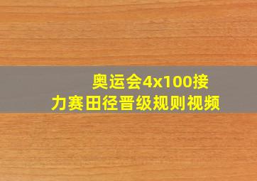 奥运会4x100接力赛田径晋级规则视频