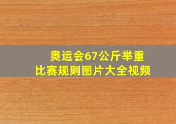 奥运会67公斤举重比赛规则图片大全视频