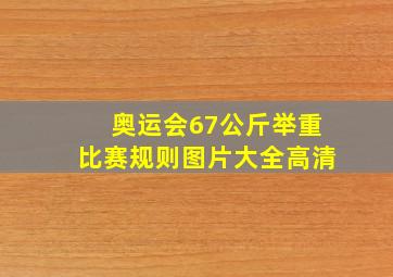 奥运会67公斤举重比赛规则图片大全高清