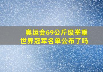 奥运会69公斤级举重世界冠军名单公布了吗