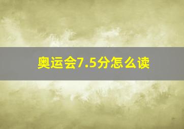 奥运会7.5分怎么读