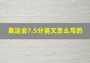 奥运会7.5分英文怎么写的