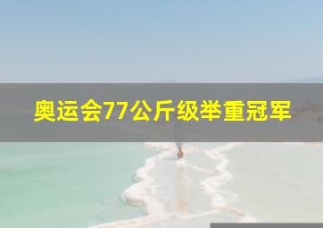 奥运会77公斤级举重冠军