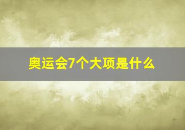 奥运会7个大项是什么