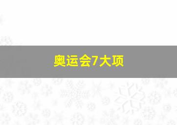 奥运会7大项