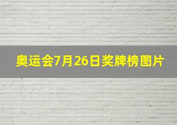 奥运会7月26日奖牌榜图片