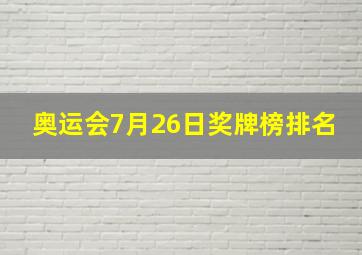 奥运会7月26日奖牌榜排名