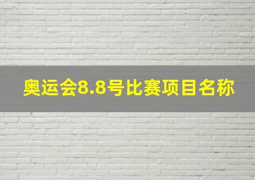 奥运会8.8号比赛项目名称