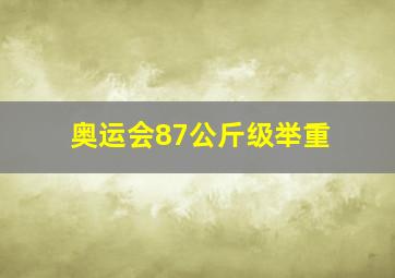 奥运会87公斤级举重