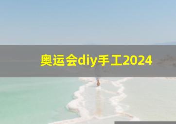 奥运会diy手工2024