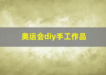 奥运会diy手工作品