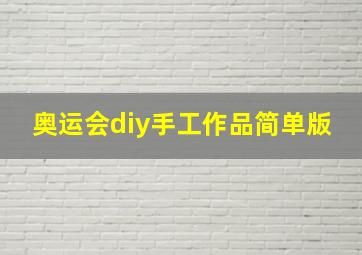 奥运会diy手工作品简单版