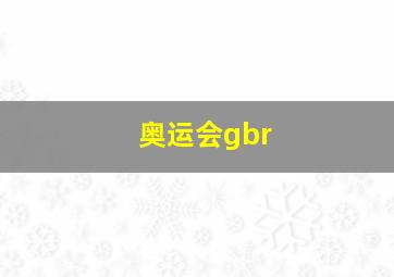 奥运会gbr