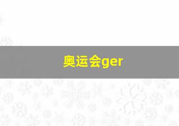 奥运会ger