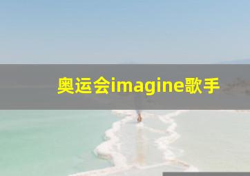 奥运会imagine歌手