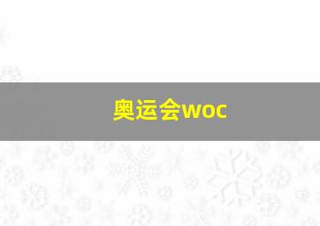 奥运会woc