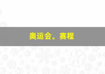 奥运会。赛程