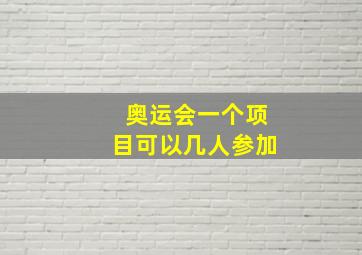 奥运会一个项目可以几人参加