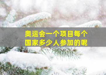 奥运会一个项目每个国家多少人参加的呢