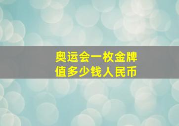 奥运会一枚金牌值多少钱人民币