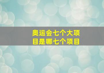 奥运会七个大项目是哪七个项目