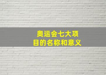 奥运会七大项目的名称和意义