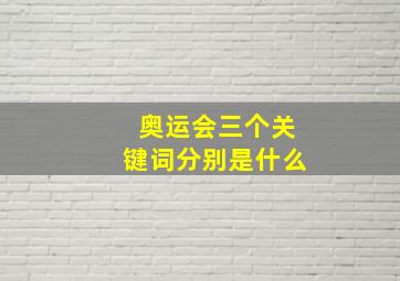 奥运会三个关键词分别是什么