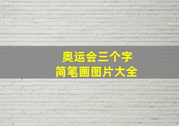 奥运会三个字简笔画图片大全