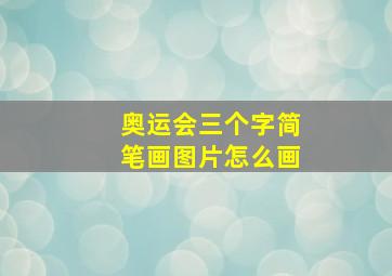 奥运会三个字简笔画图片怎么画