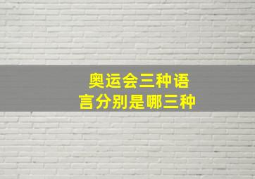 奥运会三种语言分别是哪三种