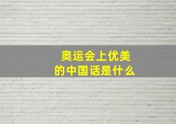 奥运会上优美的中国话是什么