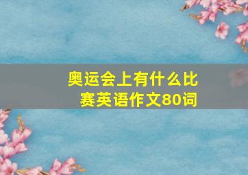 奥运会上有什么比赛英语作文80词