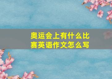 奥运会上有什么比赛英语作文怎么写