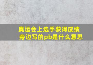 奥运会上选手获得成绩旁边写的pb是什么意思