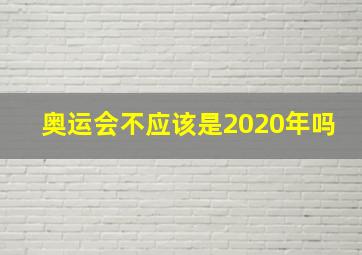 奥运会不应该是2020年吗