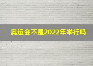 奥运会不是2022年举行吗