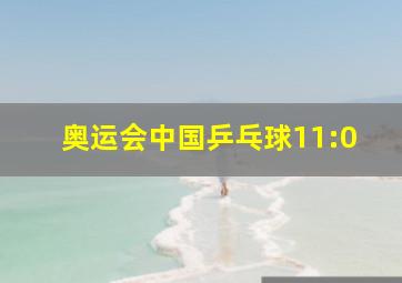 奥运会中国乒乓球11:0