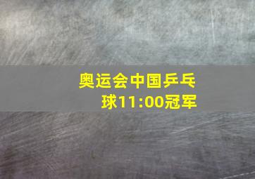 奥运会中国乒乓球11:00冠军