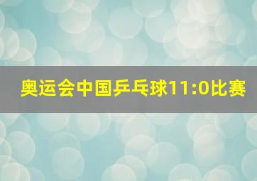 奥运会中国乒乓球11:0比赛