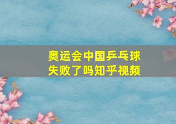 奥运会中国乒乓球失败了吗知乎视频