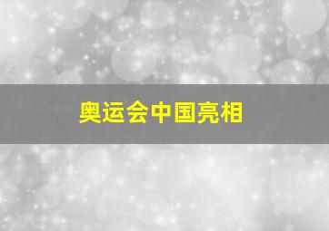 奥运会中国亮相