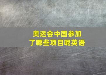 奥运会中国参加了哪些项目呢英语